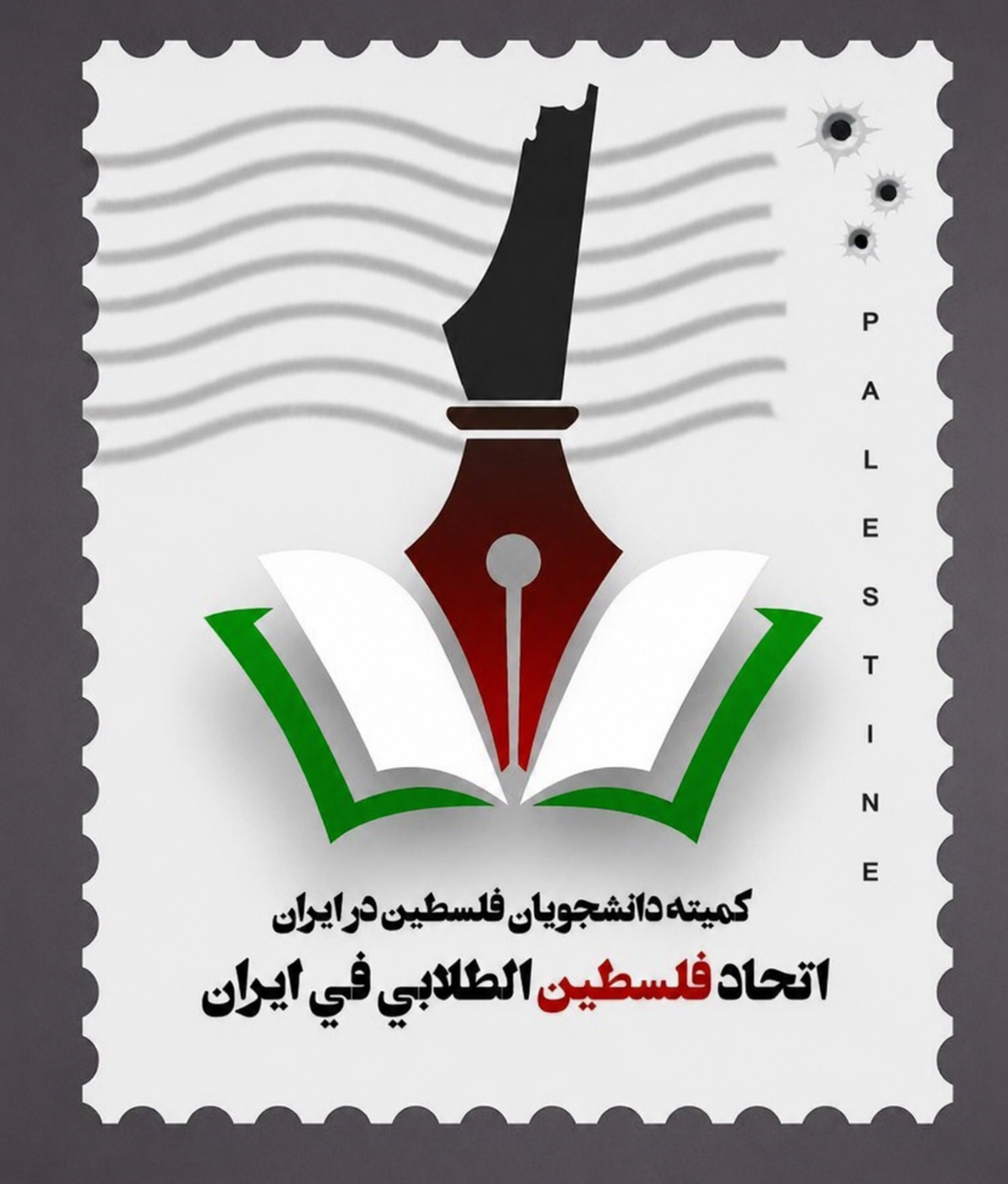 اتحاد فلسطين الطلابي في إيران